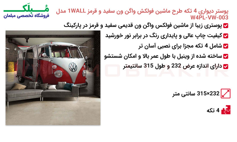 مشخصات پوستر دیواری 4 تکه طرح ماشین فولکش واگن ون سفید و قرمز 1WALL مدل W4PL-VW-003